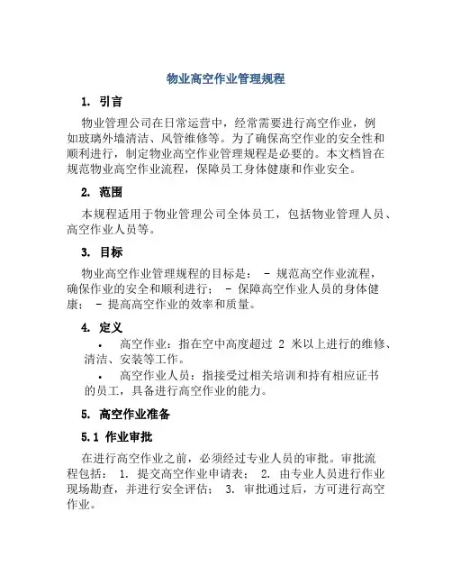 物业高空作业管理规程