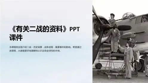 《有关二战的资料》课件