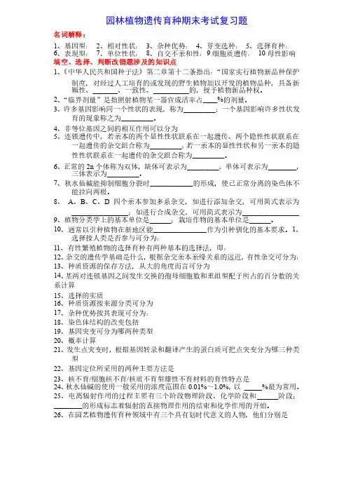 园林植物遗传育种期末考试复习题