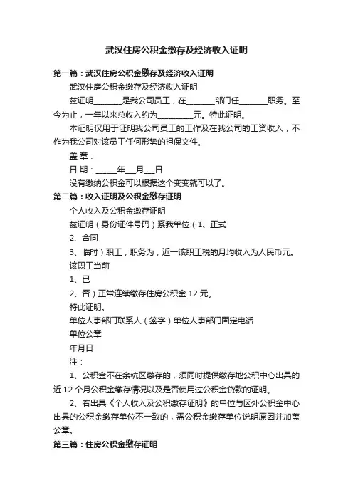 武汉住房公积金缴存及经济收入证明