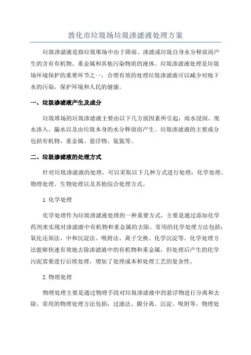 敦化市垃圾场垃圾渗滤液处理方案
