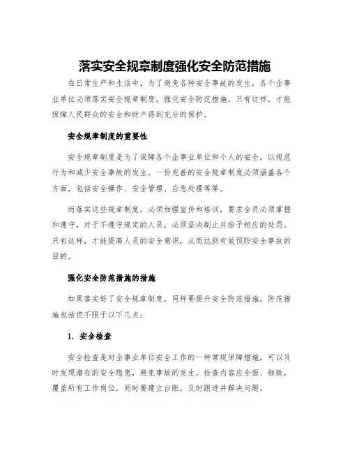 落实安全规章制度强化安全防范措施