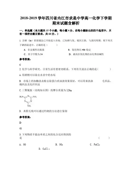 2018-2019学年四川省内江市求是中学高一化学下学期期末试题含解析
