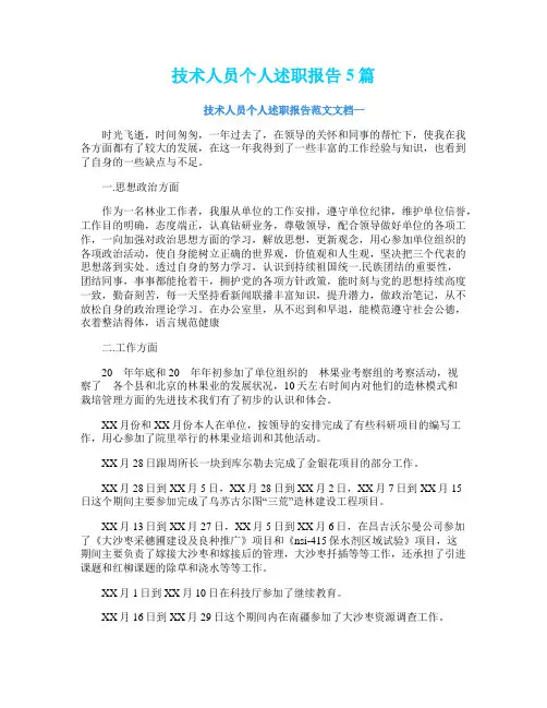 技术人员个人述职报告5篇 2