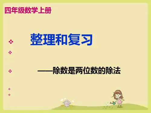 四年级上册数学人教版除数是两位数除法整理与复习课件(共23张PPT)