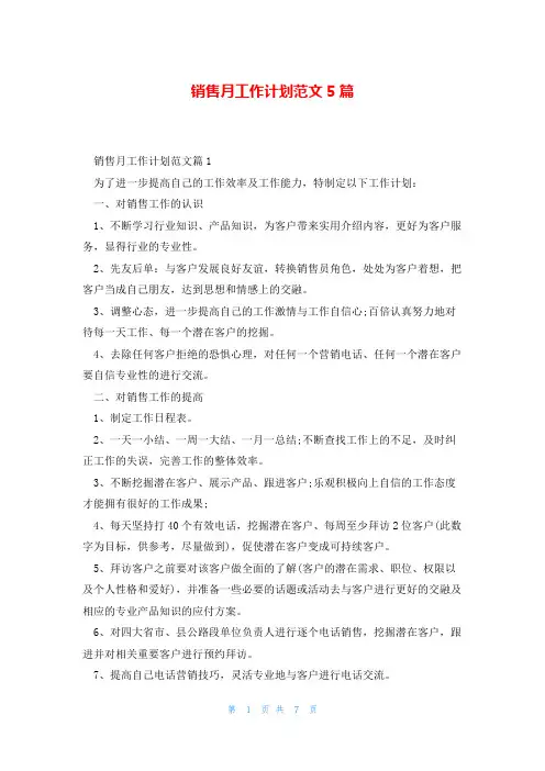 销售月工作计划范文5篇