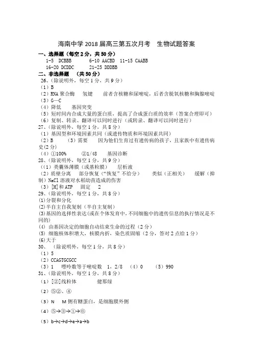 海南中学2018届高三第五次月考生物试题答案
