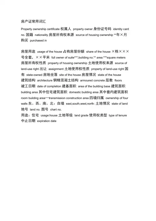 房产证翻译常用词汇