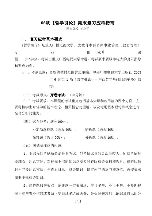 秋哲学引论期末复习应考指南