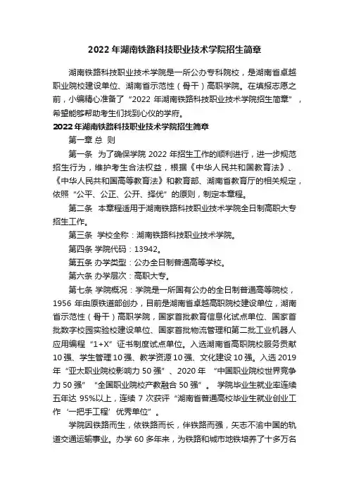 2022年湖南铁路科技职业技术学院招生简章