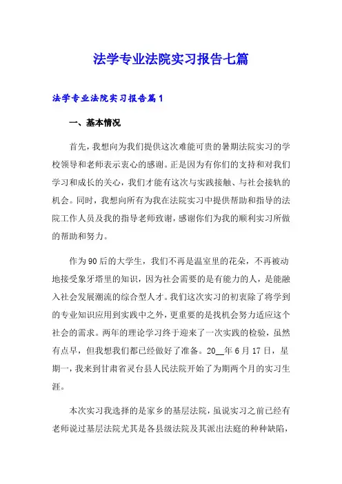法学专业法院实习报告七篇