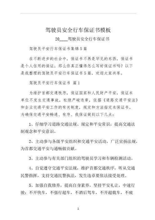 驾驶员安全行车保证书模板