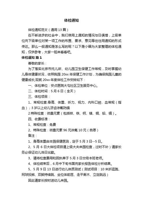 体检通知范文（通用13篇）
