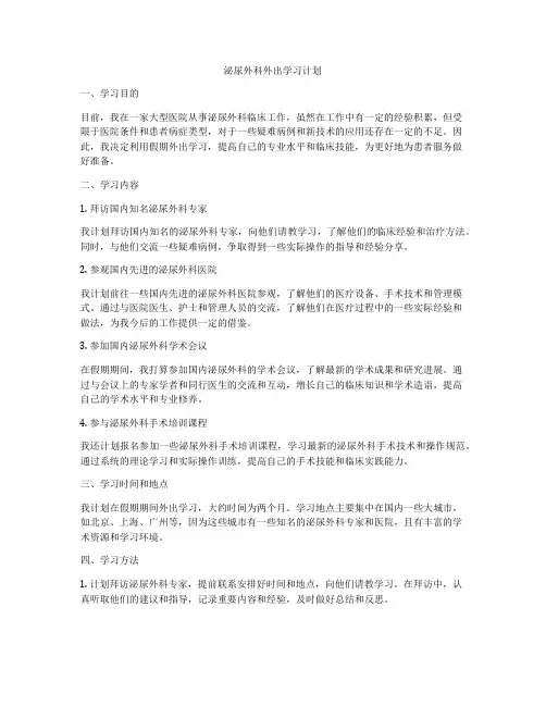 泌尿外科外出学习计划