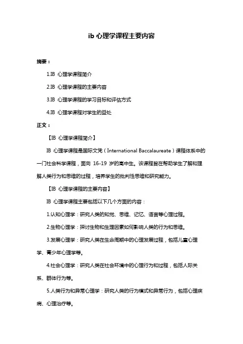 ib心理学课程主要内容