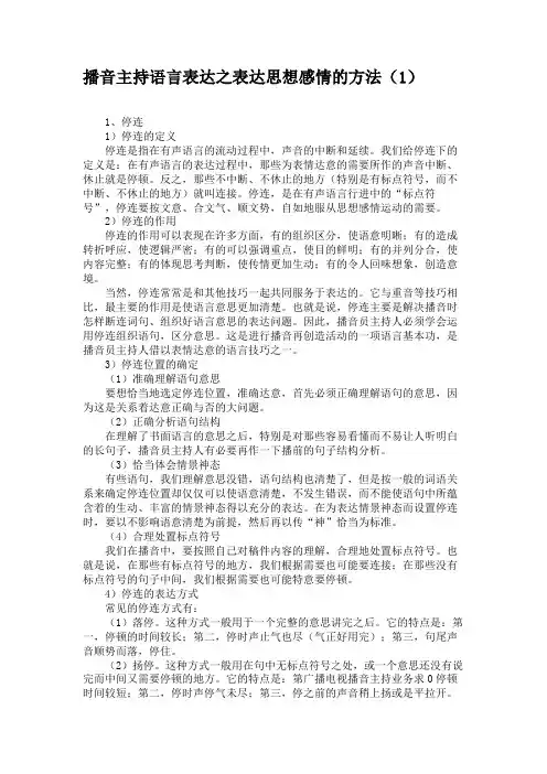 播音主持语言表达之表达思想感情的方法(1)