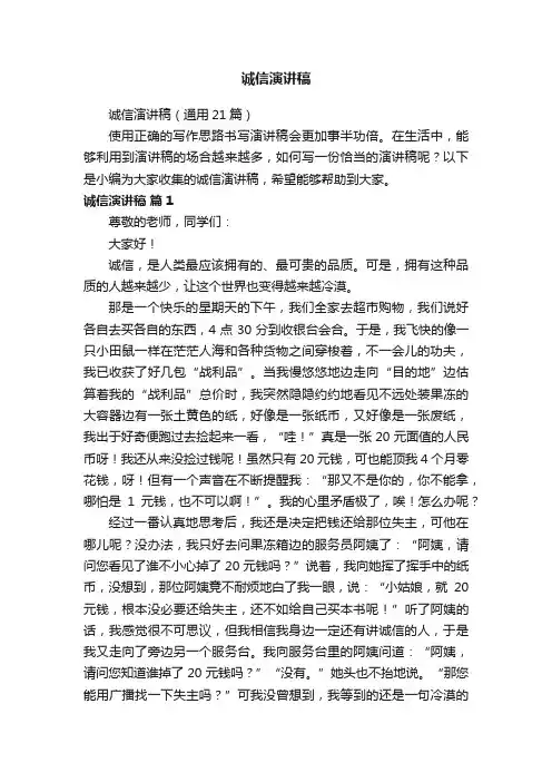 诚信演讲稿（通用21篇）
