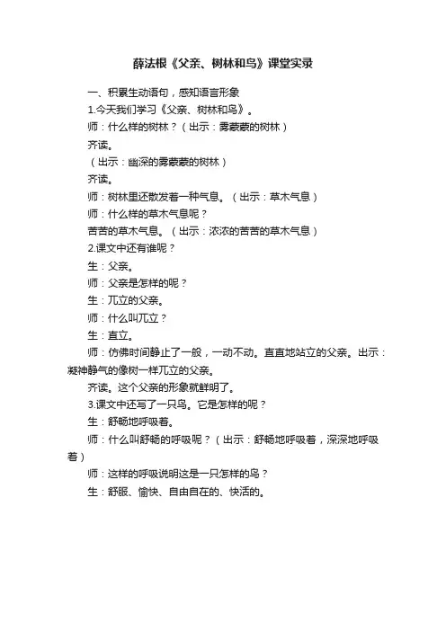 薛法根《父亲、树林和鸟》课堂实录