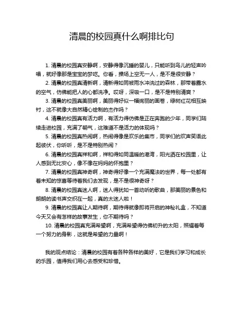 清晨的校园真什么啊排比句