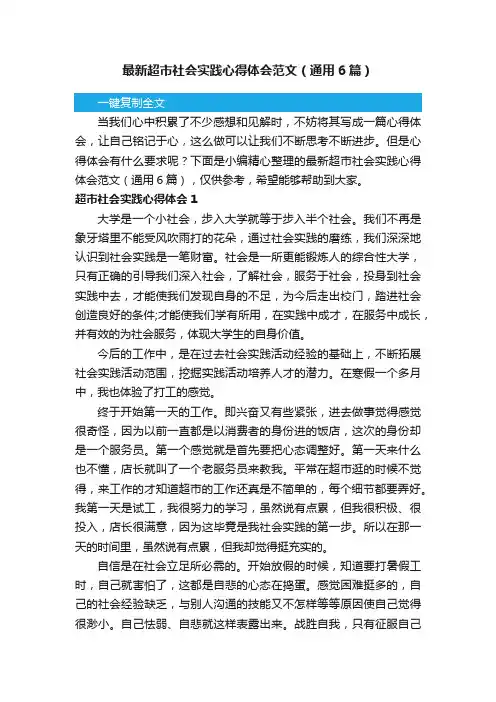 最新超市社会实践心得体会范文（通用6篇）