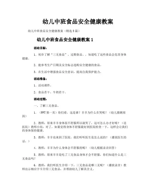 幼儿中班食品安全健康教案