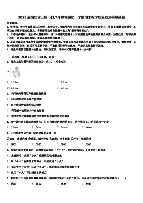 2025届福建省三明市县八年级物理第一学期期末教学质量检测模拟试题含解析