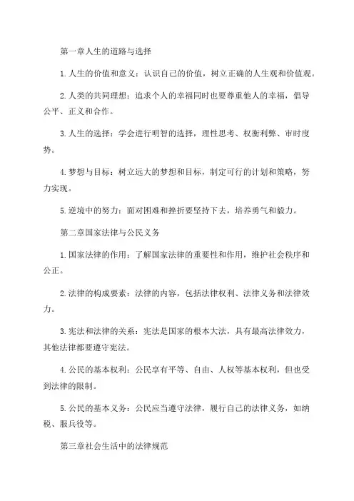 八年级上道德与法治知识点归纳