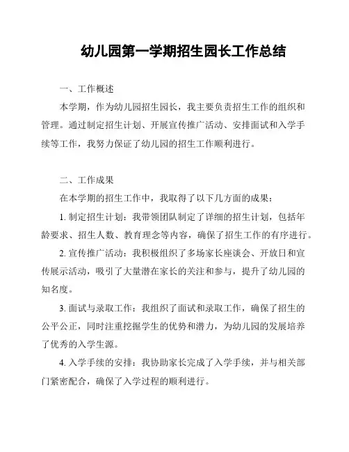 幼儿园第一学期招生园长工作总结
