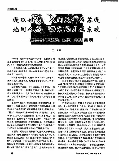 堤以姓传 人间天堂在苏堤 地因人杰 西湖风月属东域--苏东坡与杭州、颍州、惠州西湖