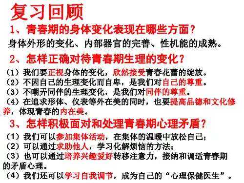 初中-道德与法治-人教部编版-七年级下册-1.2 成长的不仅仅是身体 课件(共41张PPT)
