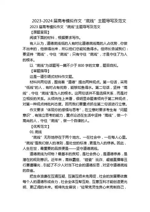2023-2024届高考模拟作文“底线”主题导写及范文