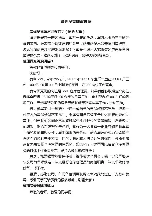 管理员竞聘演讲稿范文（精选6篇）