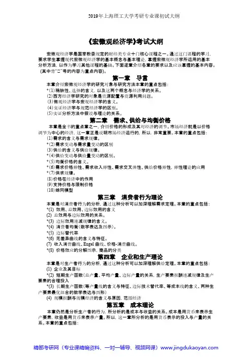 上海理工大学817宏观与微观经济学2019年考研专业课初试大纲