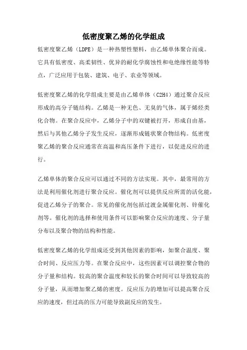 低密度聚乙烯的化学组成