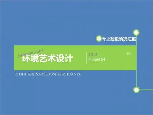 环境艺术设计方案(PPT 38张)