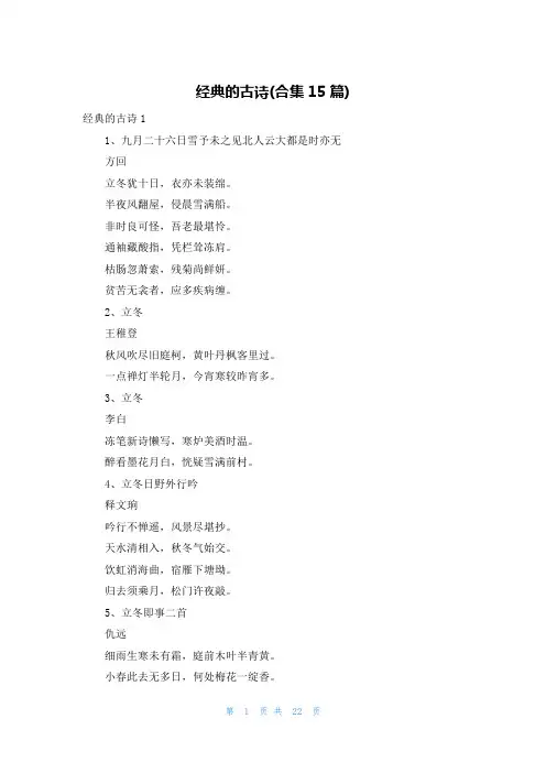 经典的古诗(合集15篇)