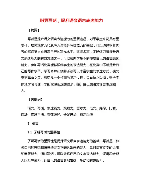 指导写话,提升语文语言表达能力
