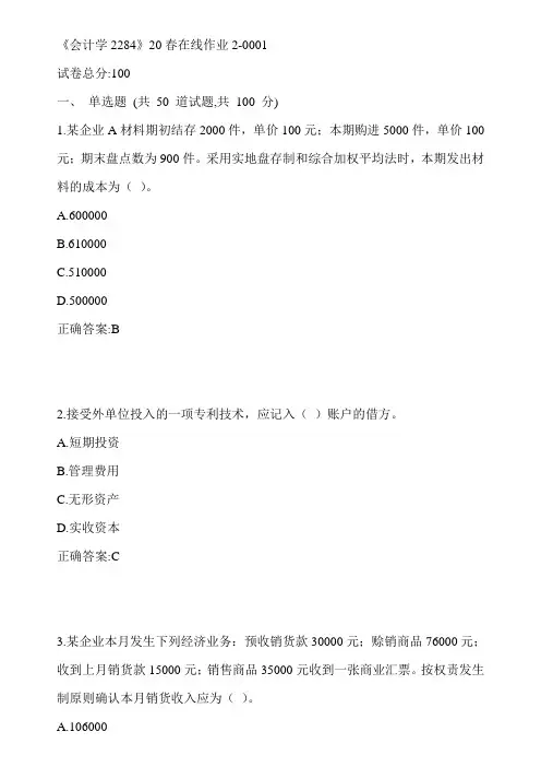 川大《会计学2284》20春在线作业2-0001参考答案