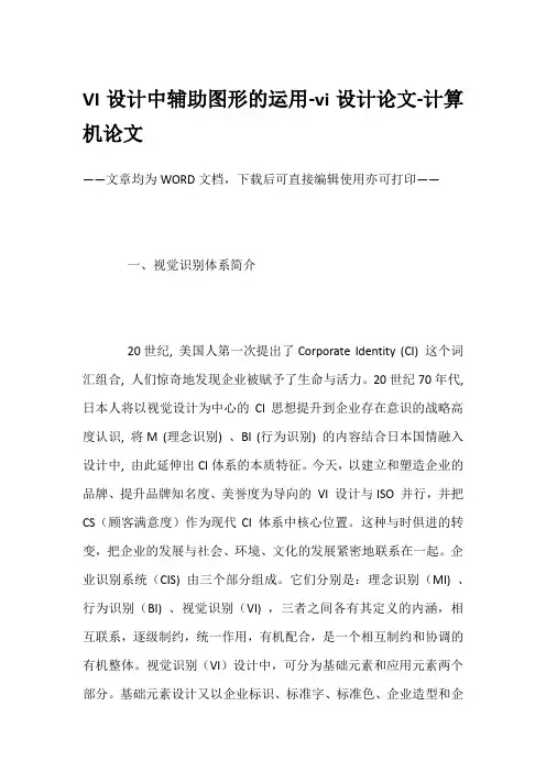 VI设计中辅助图形的运用-vi设计论文-计算机论文