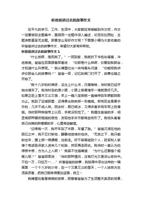 听爸爸讲过去的故事作文