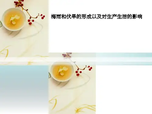 气象科普梅雨和伏旱的形成以及对生产生活的影响