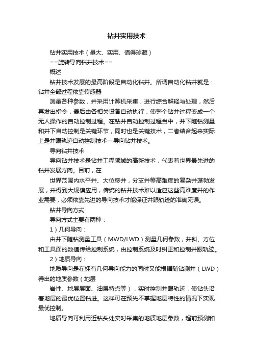 钻井实用技术