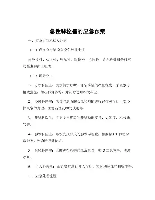 急性肺栓塞的应急预案