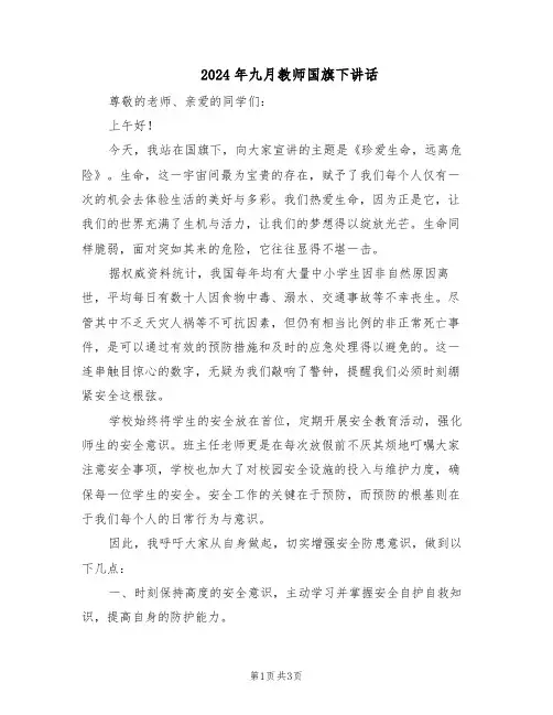 2024年九月教师国旗下讲话（二篇）