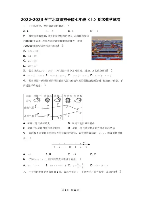 2022-2023学年北京市密云区七年级(上)期末数学试卷+答案解析(附后)