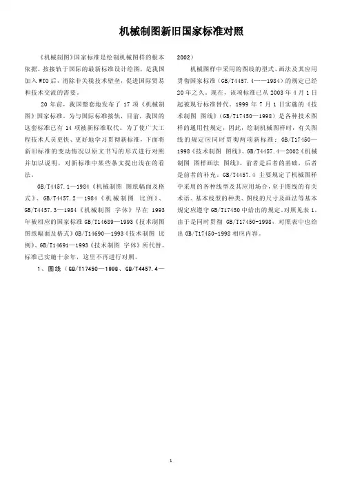 机械制图新旧国家标准对照