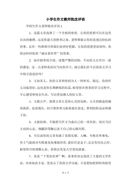 小学生作文教师批改评语