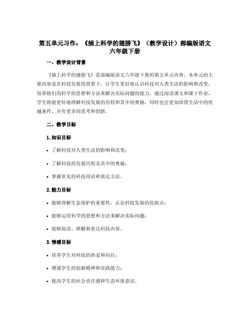 第五单元习作《插上科学的翅膀飞》(教学设计)部编版语文六年级下册