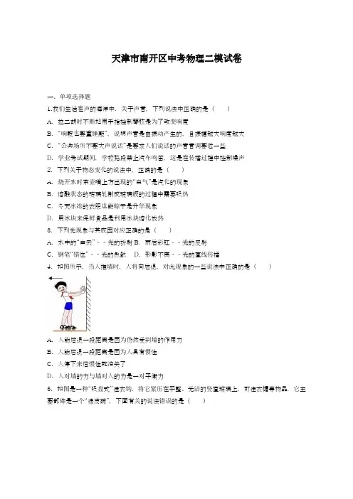 2019-2020年最新天津市南开区中考物理二模试卷及答案解析