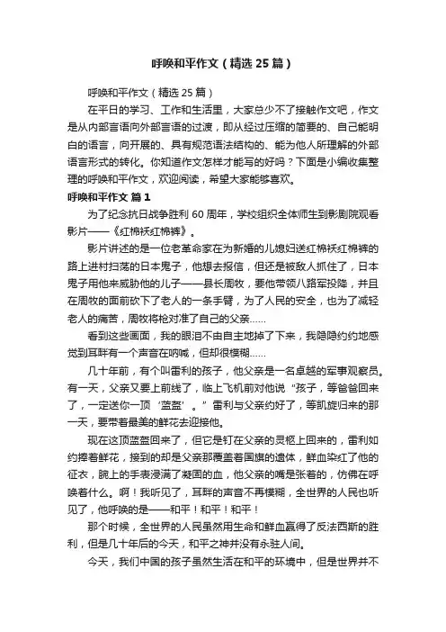 呼唤和平作文（精选25篇）